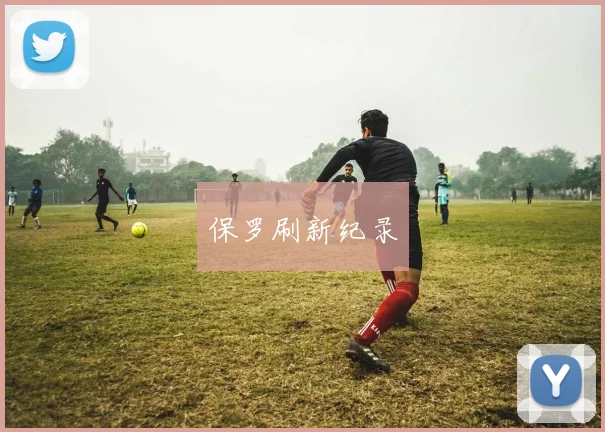 保罗刷新纪录