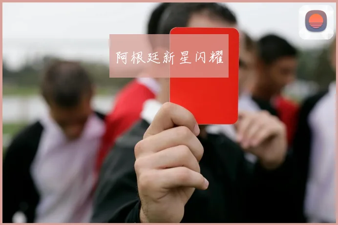 阿根廷新星闪耀