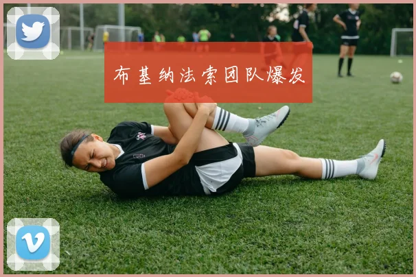 布基纳法索团队爆发