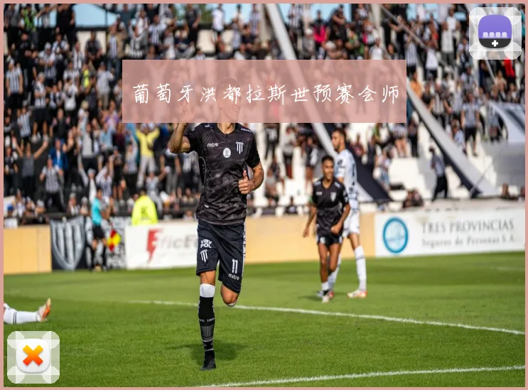 葡萄牙洪都拉斯世预赛会师
