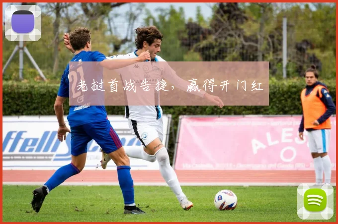 老挝首战告捷，赢得开门红