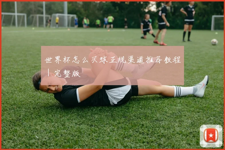 世界杯怎么买球正规渠道推荐教程｜完整版