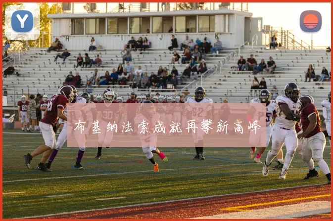 布基纳法索成就再攀新高峰
