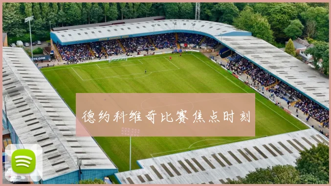 德约科维奇比赛焦点时刻