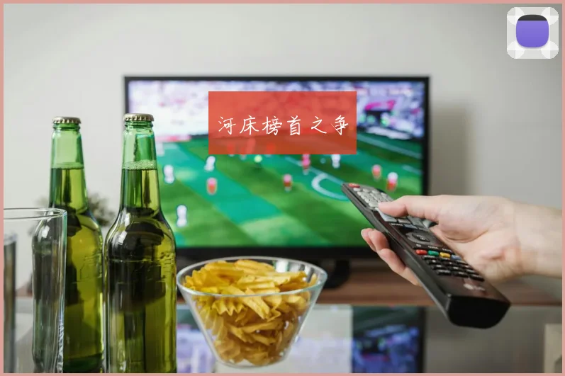 河床榜首之争