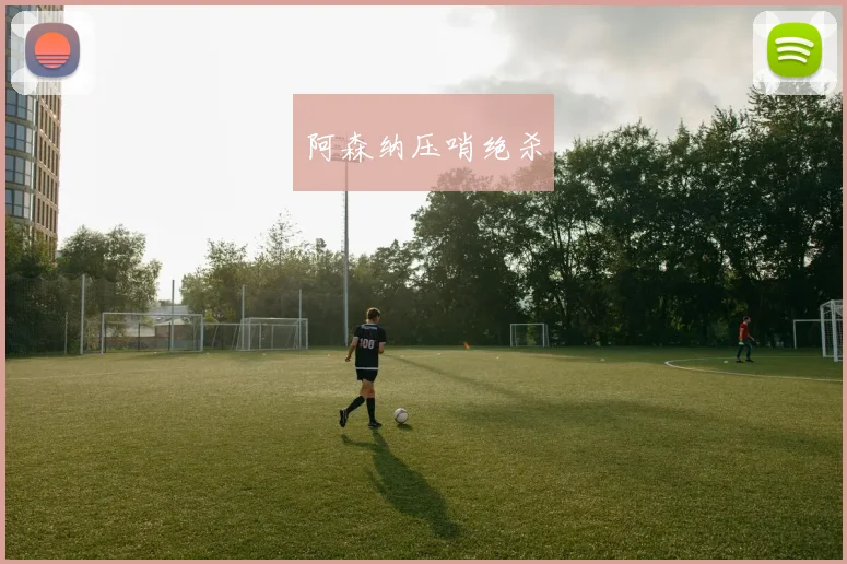 阿森纳压哨绝杀