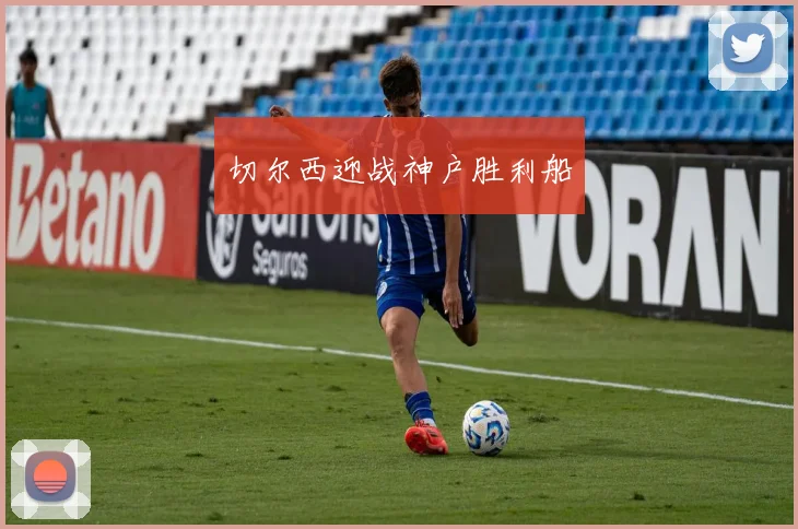 切尔西迎战神户胜利船