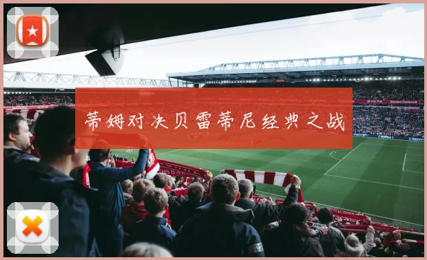 蒂姆对决贝雷蒂尼经典之战