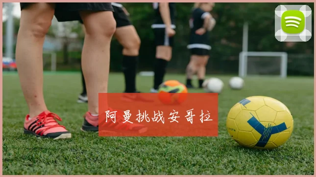阿曼挑战安哥拉