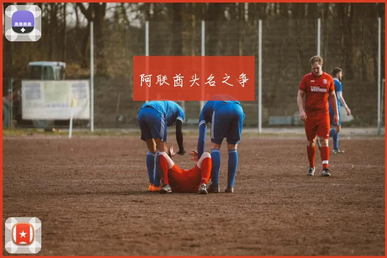 阿联酋头名之争