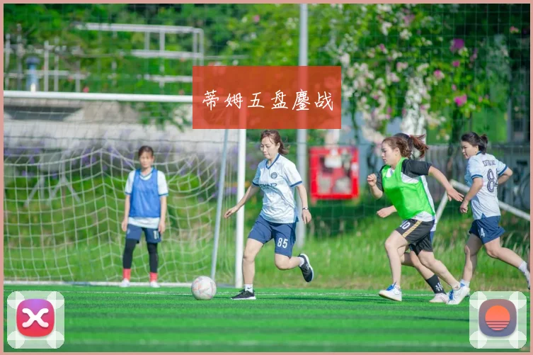 蒂姆五盘鏖战