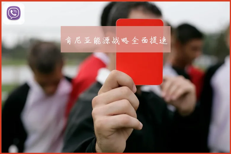 肯尼亚能源战略全面提速