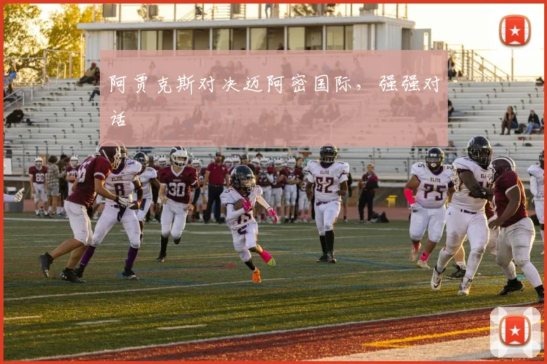 阿贾克斯对决迈阿密国际，强强对话