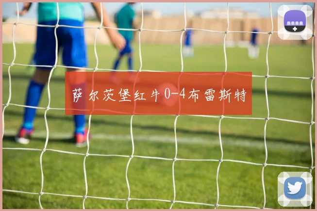 萨尔茨堡红牛0-4布雷斯特