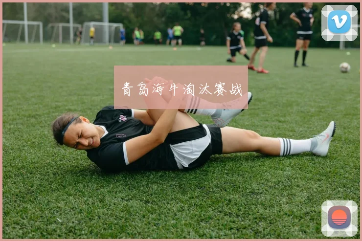 青岛海牛淘汰赛战