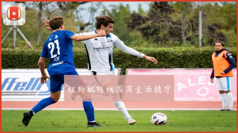 纽约城防线固若金汤稳守