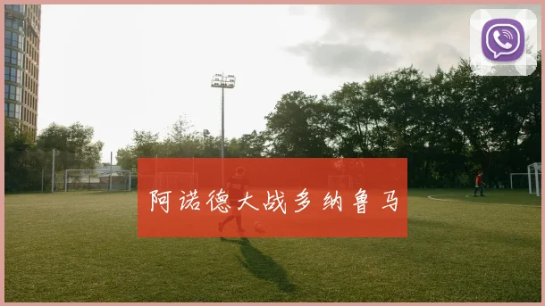 阿诺德大战多纳鲁马