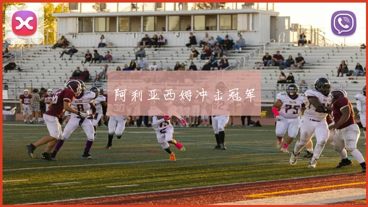 阿利亚西姆冲击冠军