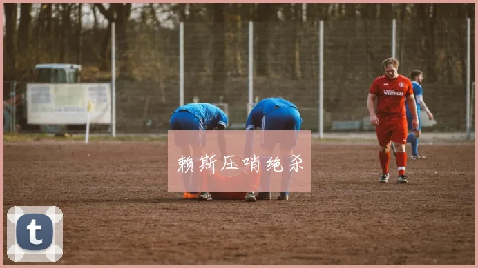 赖斯压哨绝杀