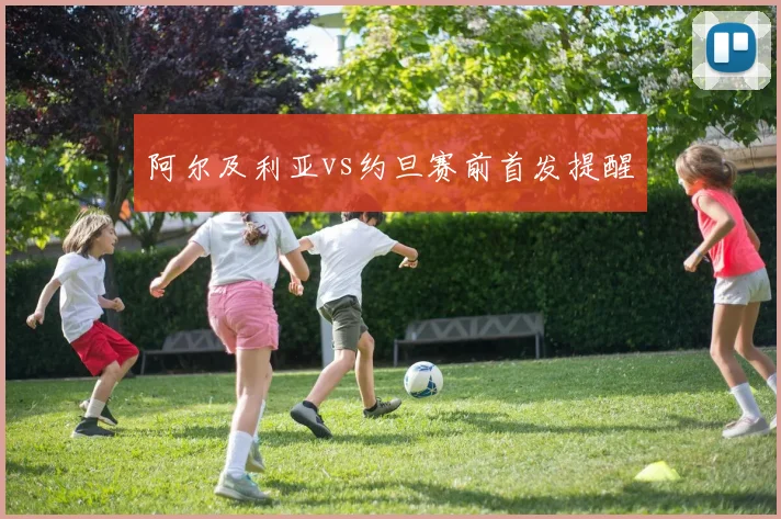 阿尔及利亚vs约旦赛前首发提醒