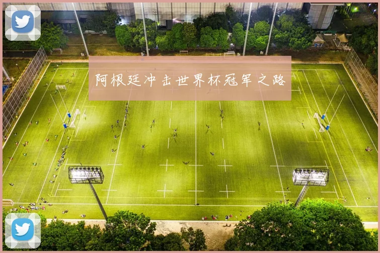 阿根廷冲击世界杯冠军之路