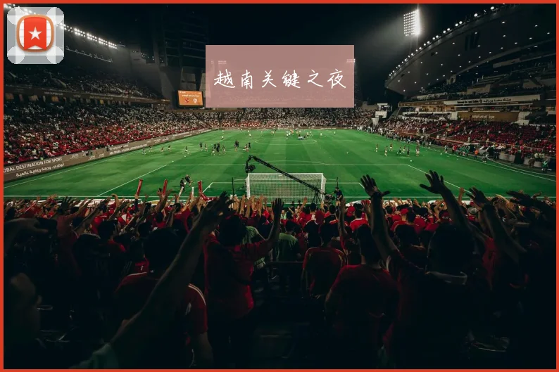 越南关键之夜