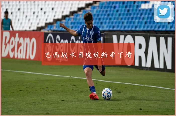 巴西战术困境致赔率下滑