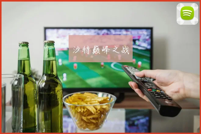 沙特巅峰之战