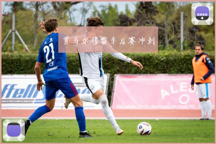 贾马尔穆雷季后赛冲刺