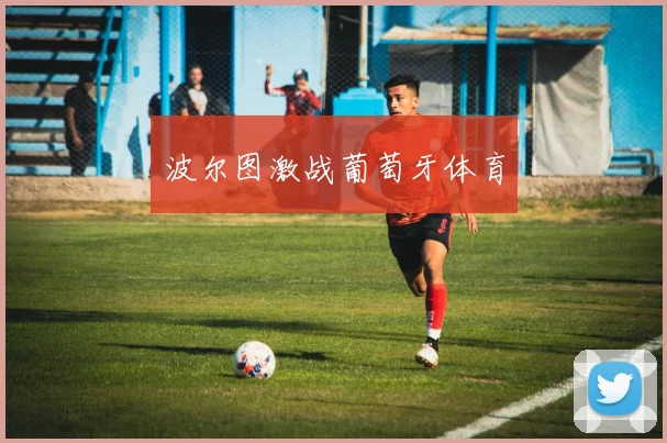 波尔图激战葡萄牙体育