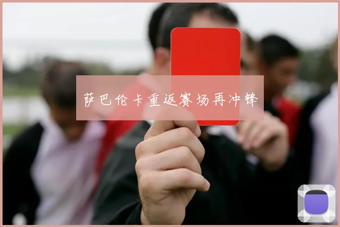 萨巴伦卡重返赛场再冲锋