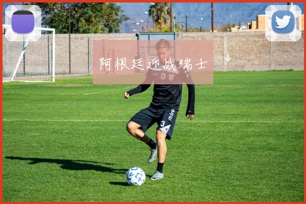 阿根廷迎战瑞士