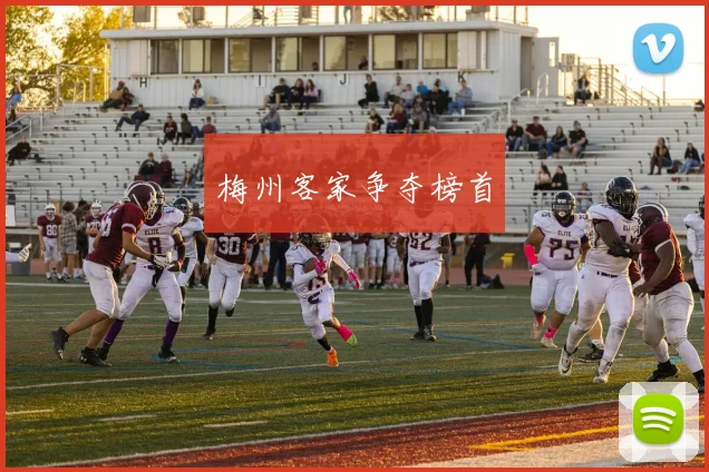 梅州客家争夺榜首