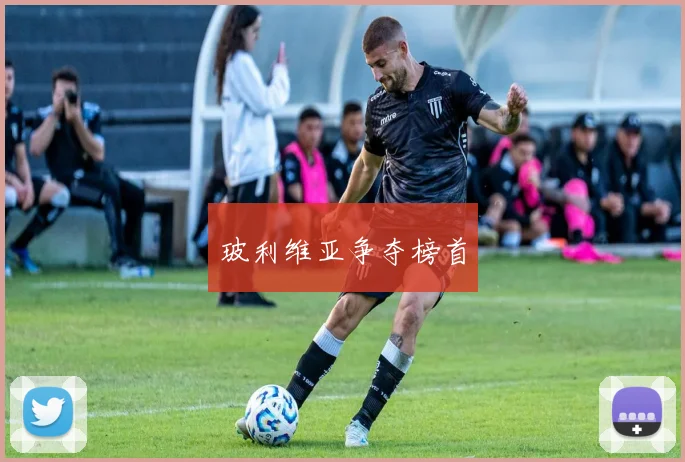 玻利维亚争夺榜首