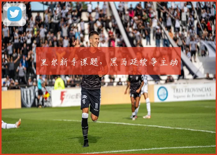 里尔新季课题，黑马延续争主动