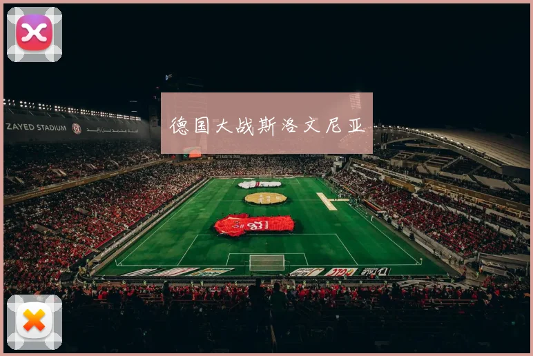 德国大战斯洛文尼亚