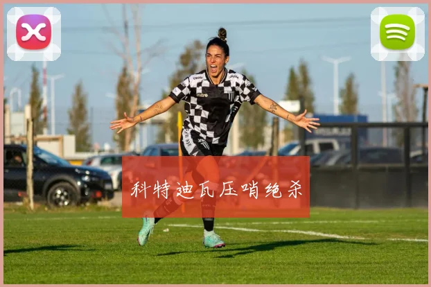 科特迪瓦压哨绝杀