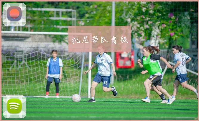 托尼带队晋级