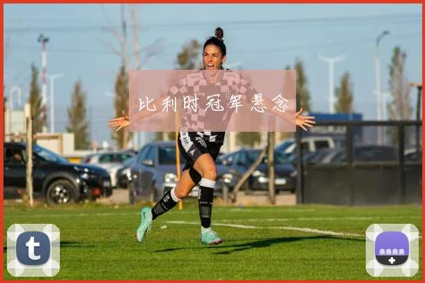 比利时冠军悬念