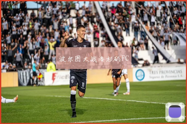 波尔图大战洛杉矶FC