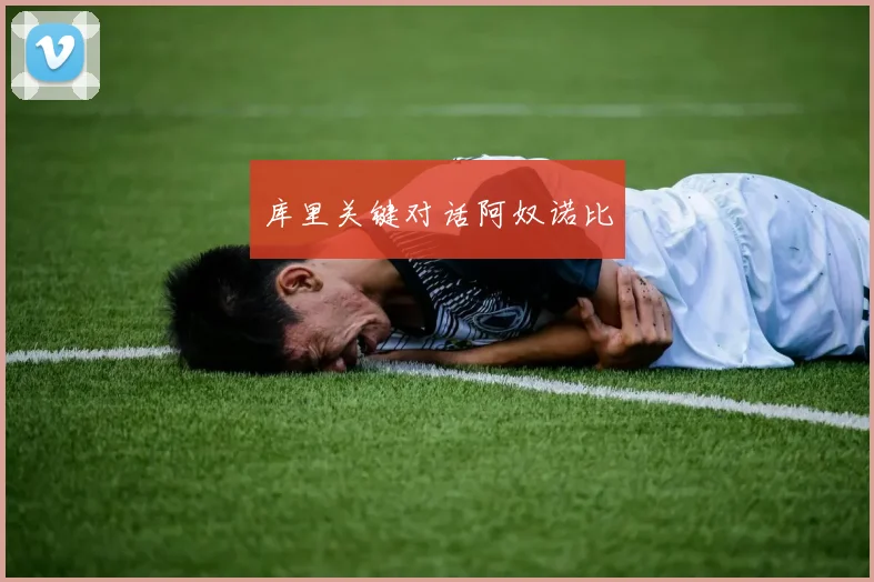 库里关键对话阿奴诺比