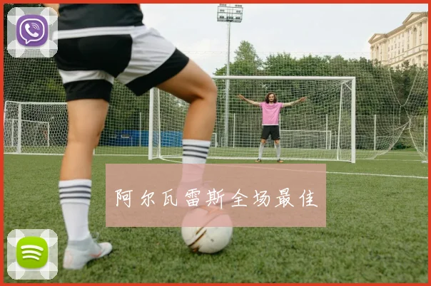 阿尔瓦雷斯全场最佳