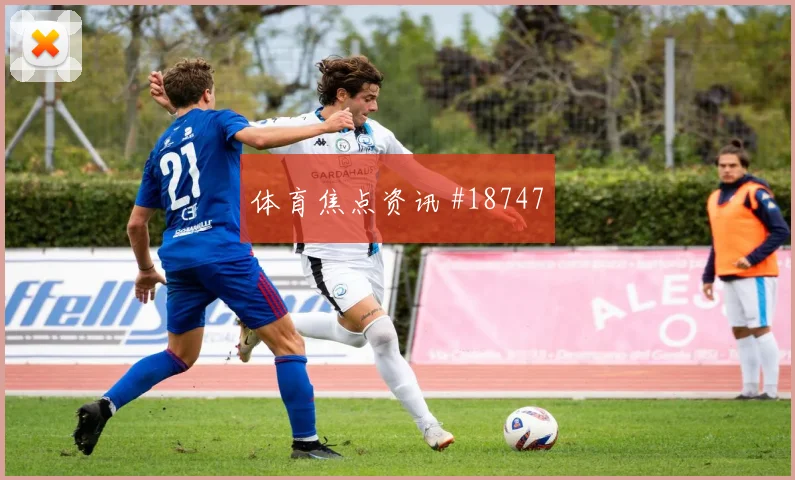 北京国安加时赛压哨改命久保建英悬念重启