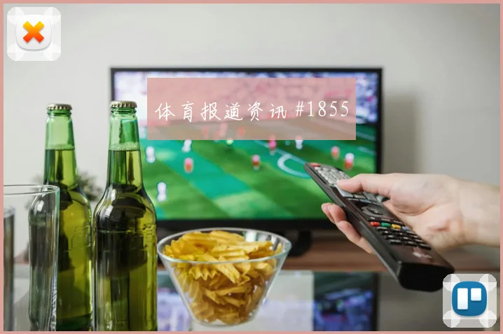 弗拉门戈北伦敦德比背身做球全场沸腾