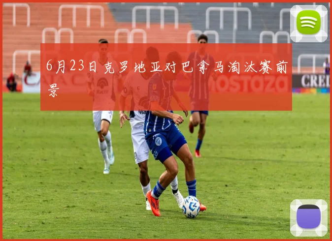 6月23日克罗地亚对巴拿马淘汰赛前景