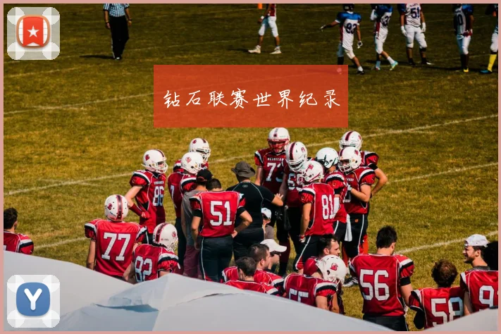 钻石联赛世界纪录