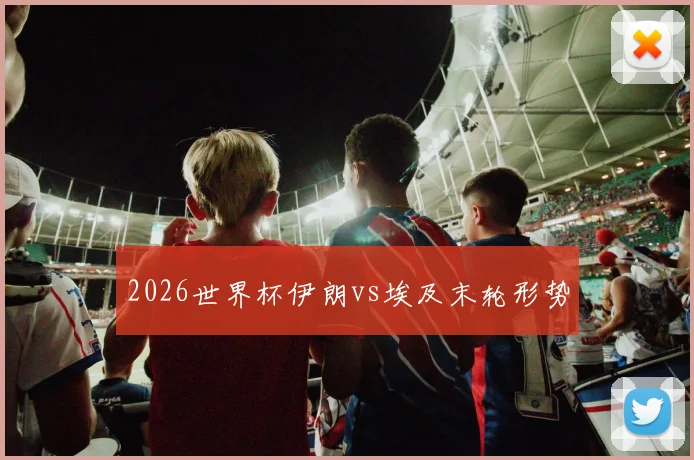 2026世界杯伊朗vs埃及末轮形势
