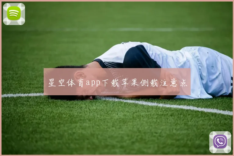 星空体育app下载苹果侧载注意点