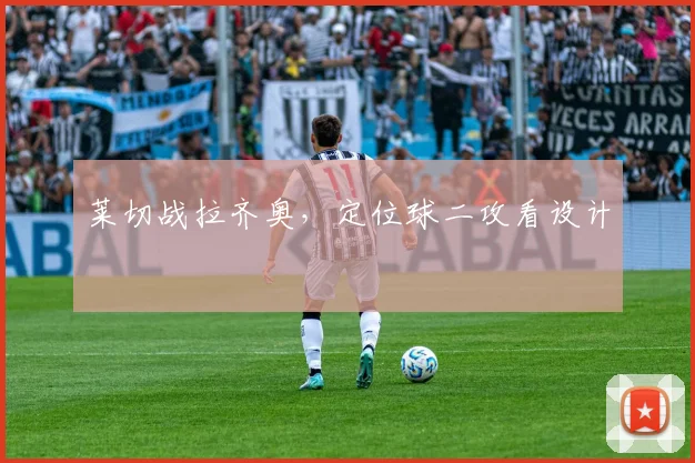 莱切战拉齐奥,定位球二攻看设计