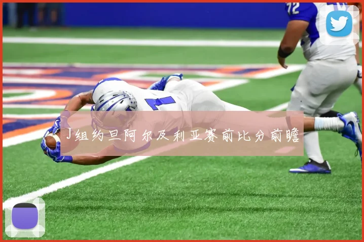 J组约旦阿尔及利亚赛前比分前瞻